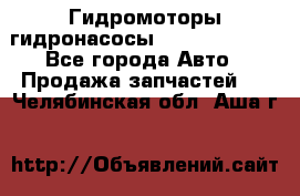 Гидромоторы/гидронасосы Bosch Rexroth - Все города Авто » Продажа запчастей   . Челябинская обл.,Аша г.